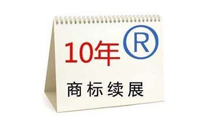 商标续展