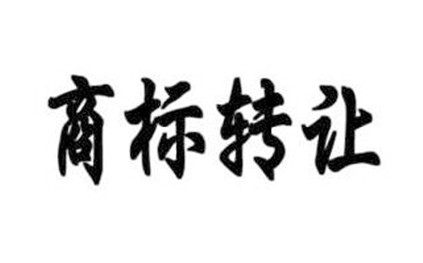商标转让