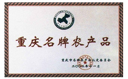 市名牌(农)产品
