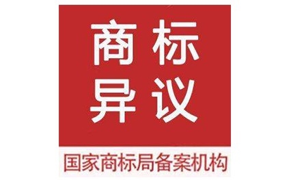 商标异议答辩